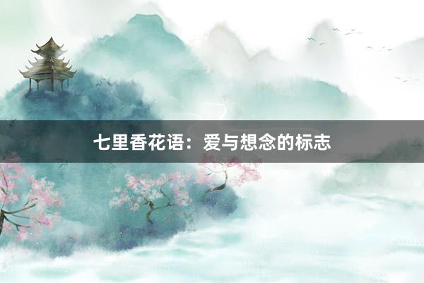 七里香花语：爱与想念的标志