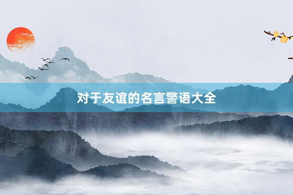 对于友谊的名言警语大全