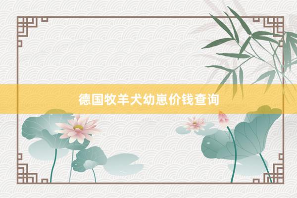 德国牧羊犬幼崽价钱查询