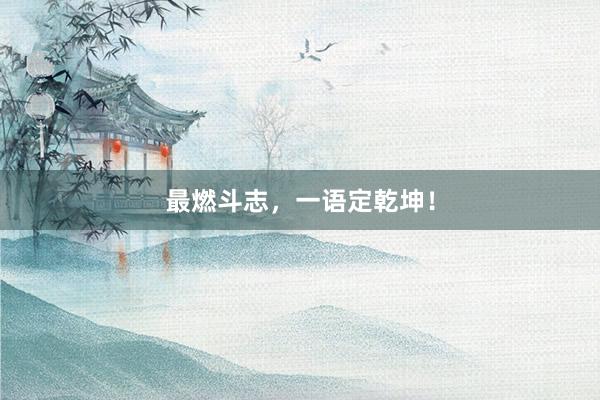 最燃斗志，一语定乾坤！