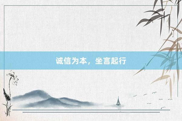 诚信为本，坐言起行